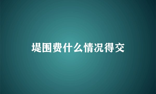 堤围费什么情况得交