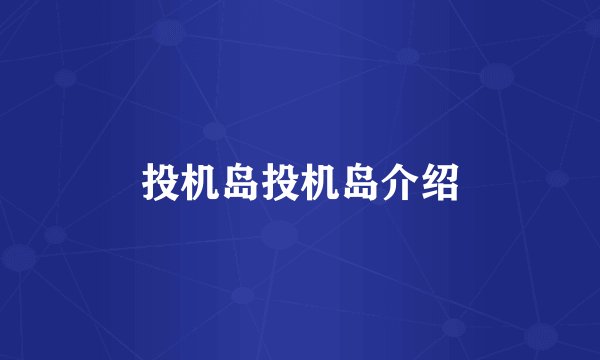 投机岛投机岛介绍