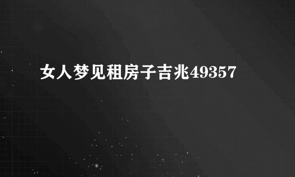 女人梦见租房子吉兆49357