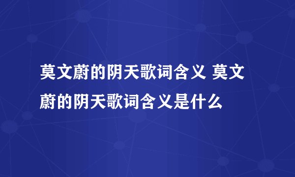 莫文蔚的阴天歌词含义 莫文蔚的阴天歌词含义是什么