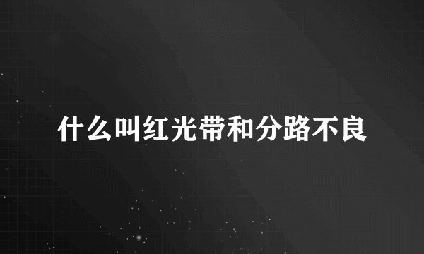 什么叫红光带和分路不良