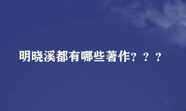 明晓溪都有哪些著作？？？