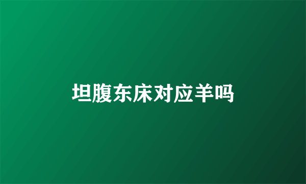 坦腹东床对应羊吗