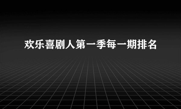 欢乐喜剧人第一季每一期排名