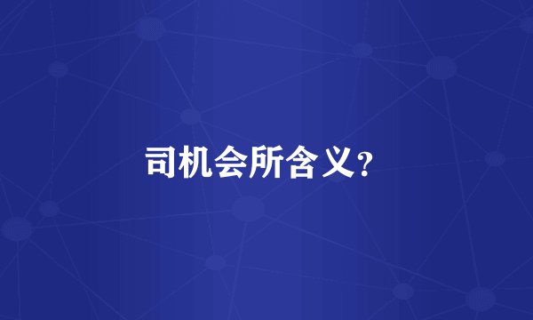司机会所含义？