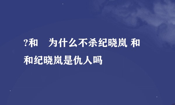 ?和珅为什么不杀纪晓岚 和珅和纪晓岚是仇人吗