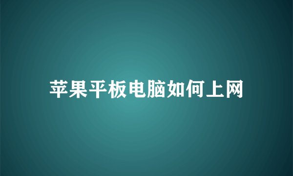 苹果平板电脑如何上网