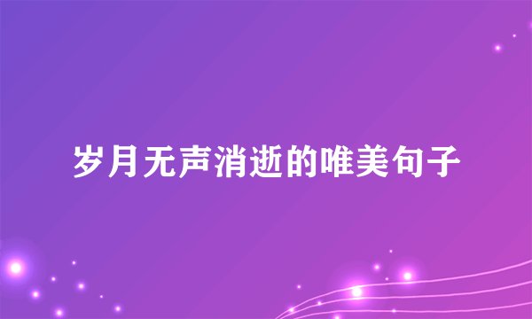 岁月无声消逝的唯美句子