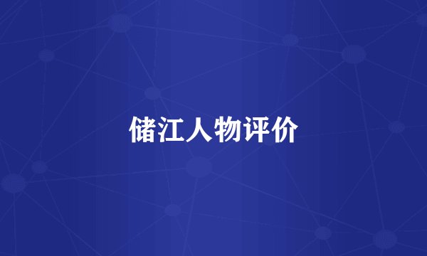 储江人物评价