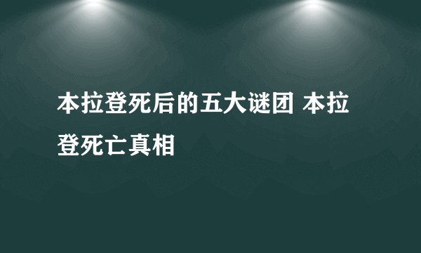 本拉登死后的五大谜团 本拉登死亡真相