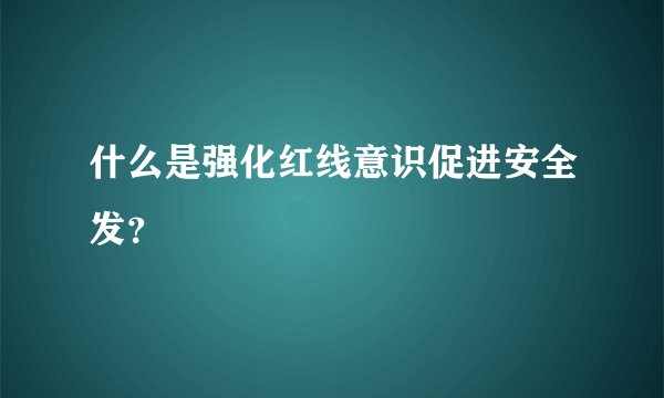 什么是强化红线意识促进安全发？