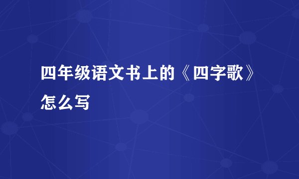 四年级语文书上的《四字歌》怎么写