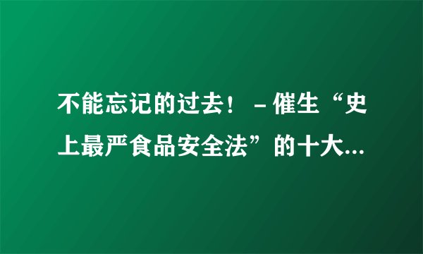 不能忘记的过去！－催生“史上最严食品安全法”的十大食品安全事件（8）工业明胶篇