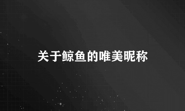 关于鲸鱼的唯美昵称