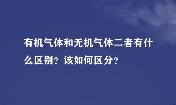 有机气体和无机气体二者有什么区别？该如何区分？