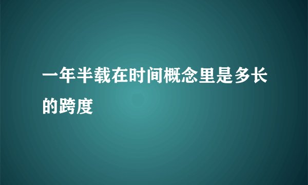 一年半载在时间概念里是多长的跨度