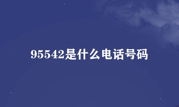 95542是什么电话号码