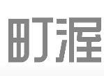 町渥这两个字读什么？