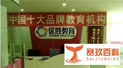 优胜教育疑似破产倒闭：资金链断裂，总部人去楼空