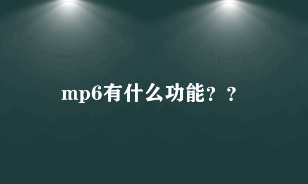 mp6有什么功能??