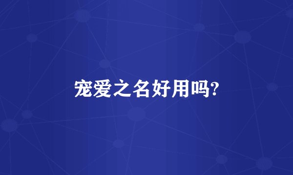 宠爱之名好用吗?