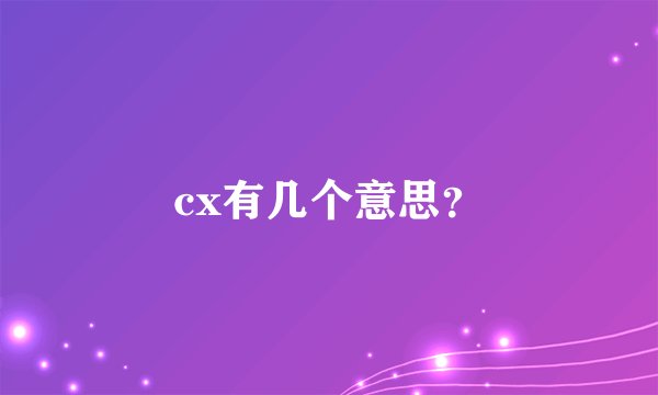 cx有几个意思？