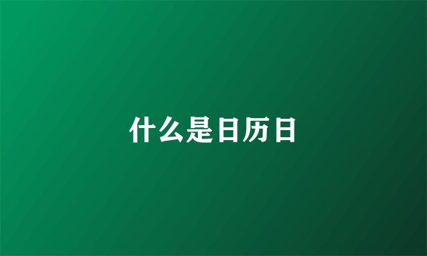 什么是日历日