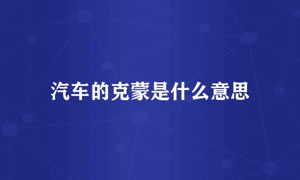 汽车的克蒙是什么意思