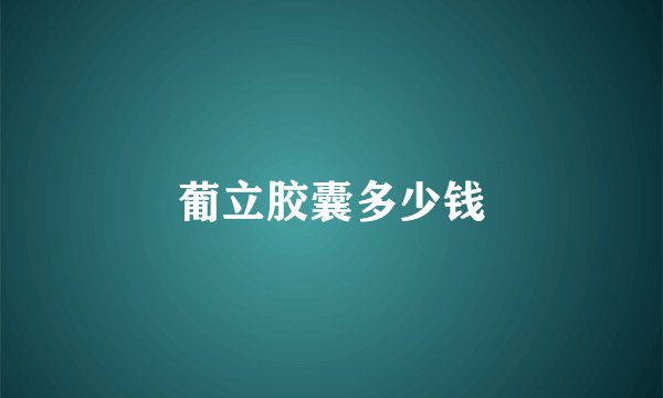 葡立胶囊多少钱
