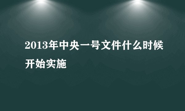 2013年中央一号文件什么时候开始实施
