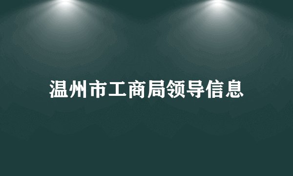 温州市工商局领导信息