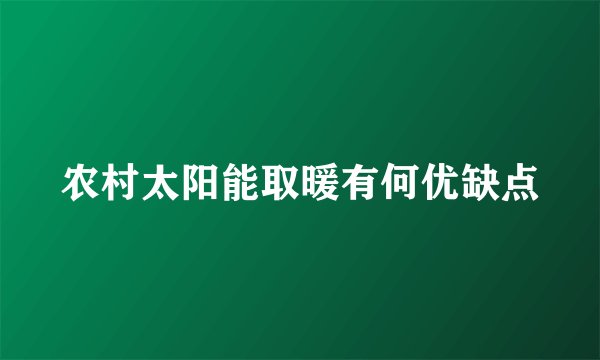 农村太阳能取暖有何优缺点