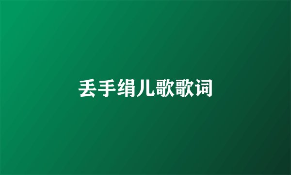 丢手绢儿歌歌词