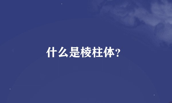 什么是棱柱体？