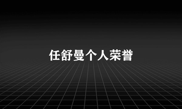 任舒曼个人荣誉