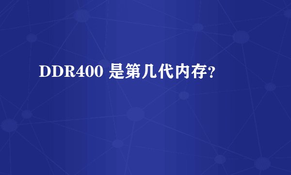 DDR400 是第几代内存？