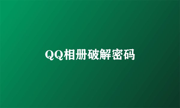 QQ相册破解密码