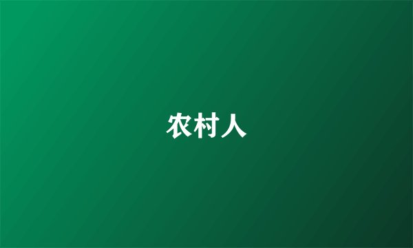农村人