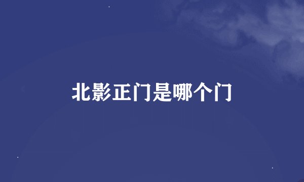 北影正门是哪个门