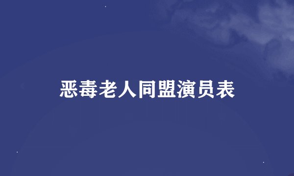 恶毒老人同盟演员表