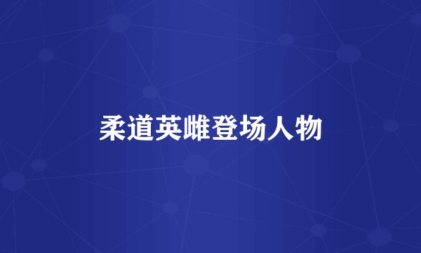 柔道英雌登场人物