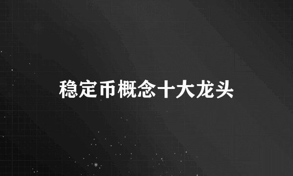 稳定币概念十大龙头