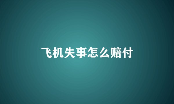 飞机失事怎么赔付