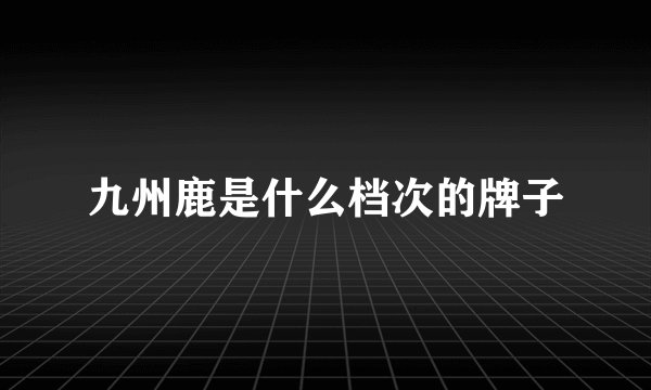 九州鹿是什么档次的牌子