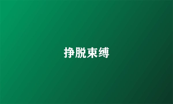 挣脱束缚