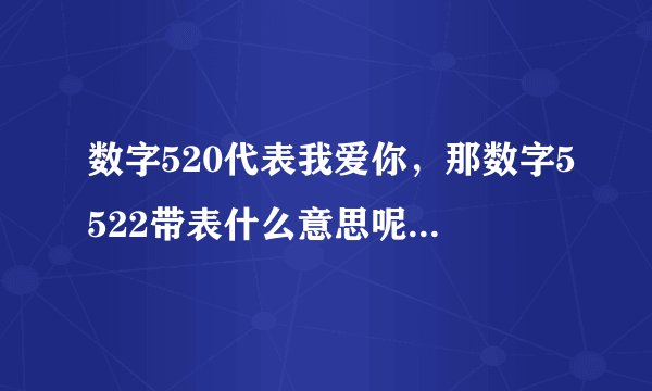 数字520代表我爱你，那数字5522带表什么意思呢？有知道的吗？