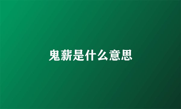 鬼薪是什么意思