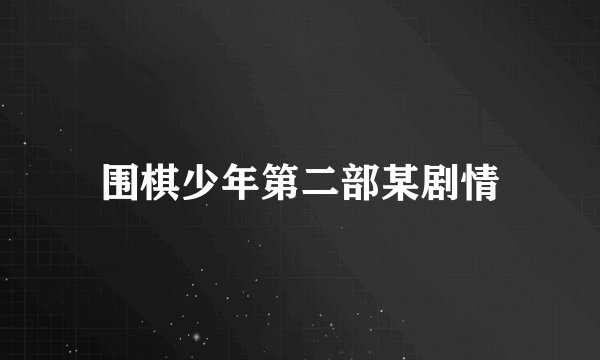 围棋少年第二部某剧情