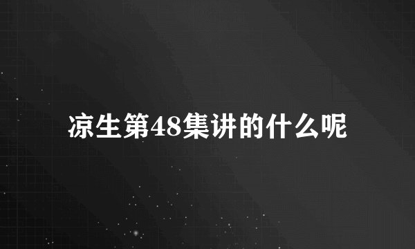 凉生第48集讲的什么呢