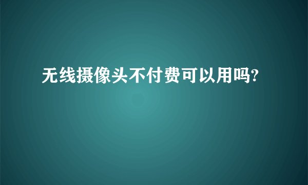无线摄像头不付费可以用吗?